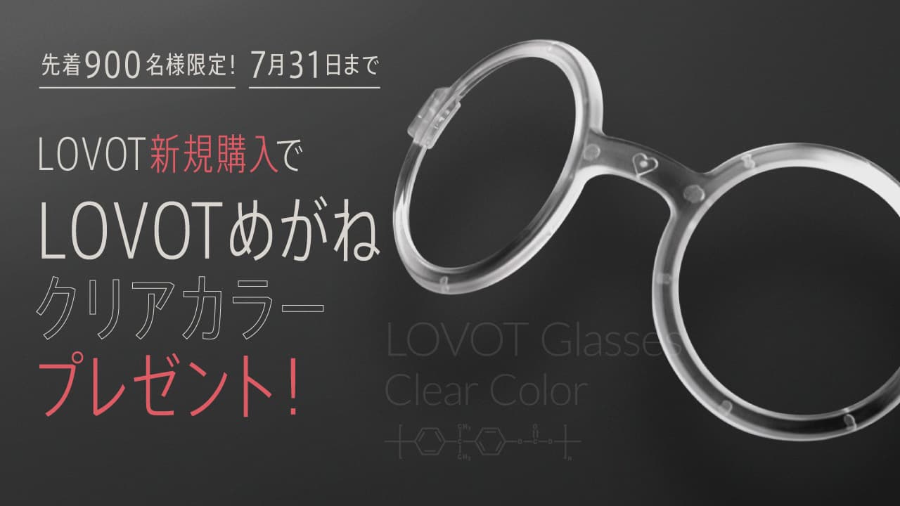 7/1〜7/31🎁】先着900名！LOVOTめがね「新作クリアカラー」を、ウェブ